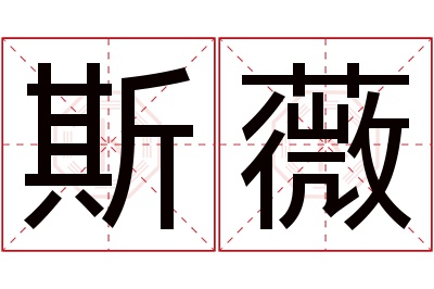 斯薇名字寓意