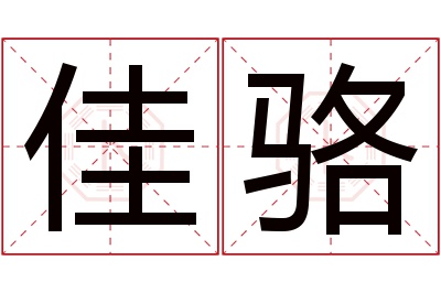 佳骆名字寓意