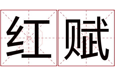 红赋名字寓意