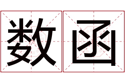 数函名字寓意