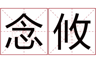 念攸名字寓意