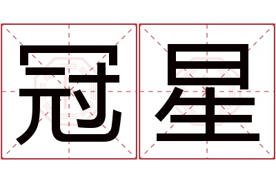 冠星名字寓意 冠星名字寓意