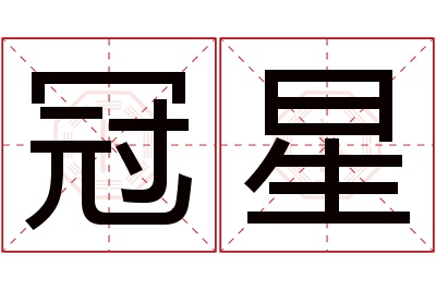 冠星名字寓意