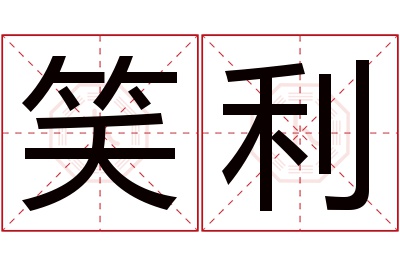 笑利名字寓意