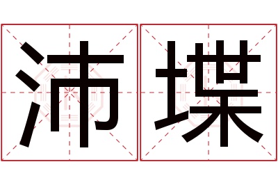沛堞名字寓意 沛堞名字寓意