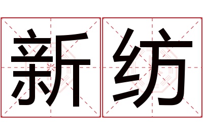 新纺名字寓意