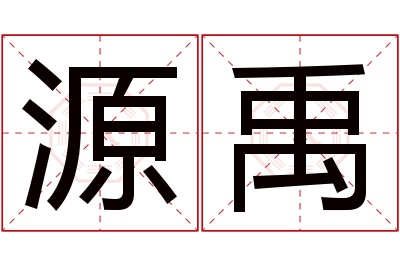 源禹名字寓意 源禹名字寓意