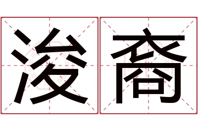 浚裔名字寓意