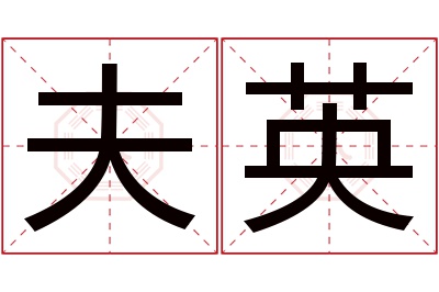 夫英名字寓意