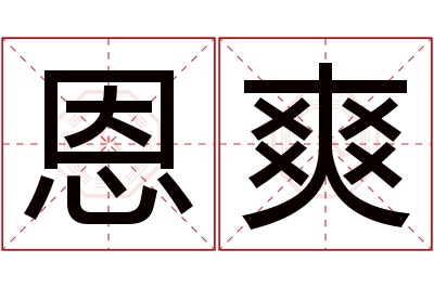 恩爽名字寓意 恩爽名字寓意