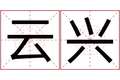 云兴名字寓意