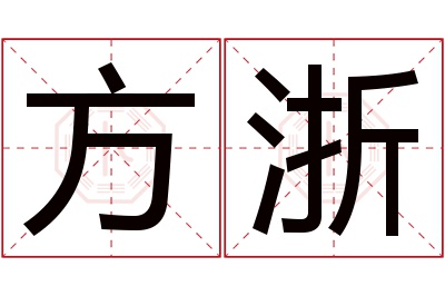 方浙名字寓意