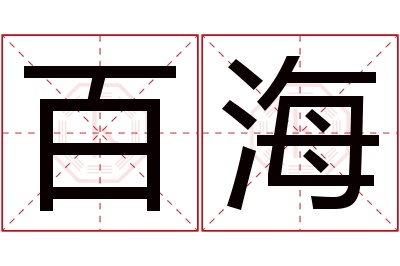 百海名字寓意