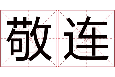 敬连名字寓意