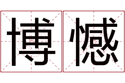 博憾名字寓意