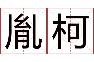 胤柯名字寓意 胤柯名字寓意