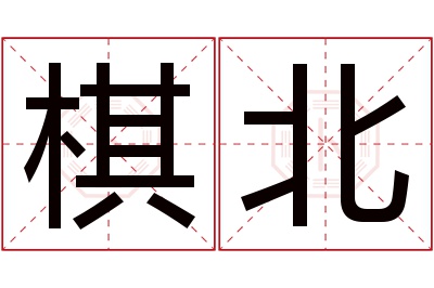 棋北名字寓意