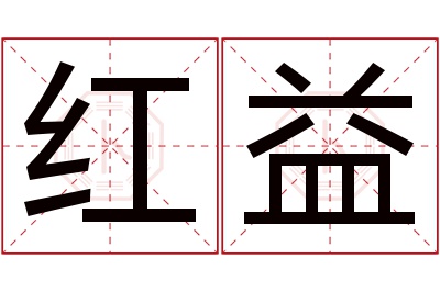 红益名字寓意