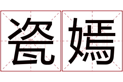 瓷嫣名字寓意