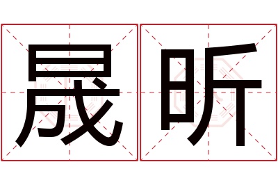 晟昕名字寓意