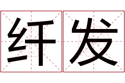 纤发名字寓意