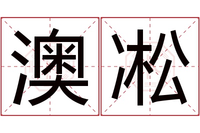 澳凇名字寓意