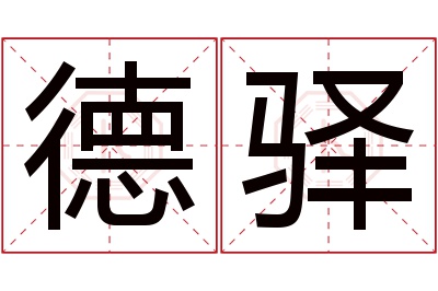 德驿名字寓意