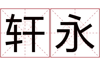 轩永名字寓意