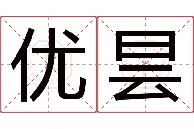 优昙名字寓意