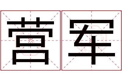 营军名字寓意