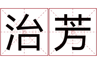 治芳名字寓意 治芳名字寓意