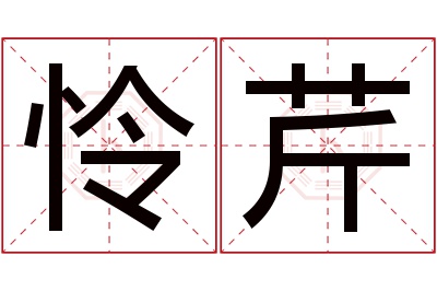 怜芹名字寓意