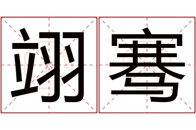 翊骞名字寓意