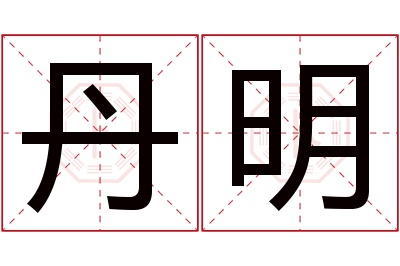 丹明名字寓意