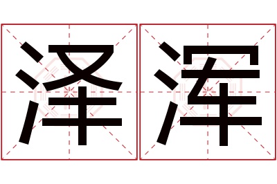 泽浑名字寓意