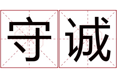 守诚名字寓意