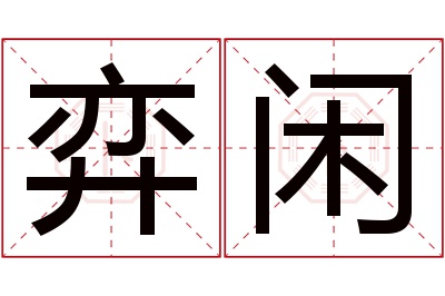 弈闲名字寓意