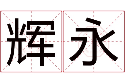 辉永名字寓意