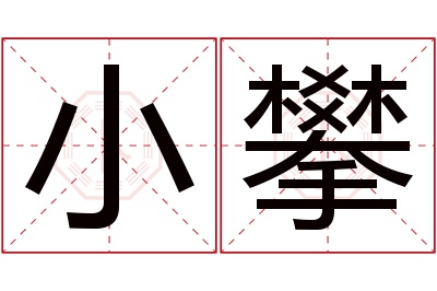 小攀名字寓意