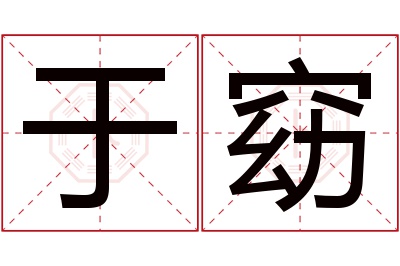 于窈名字寓意