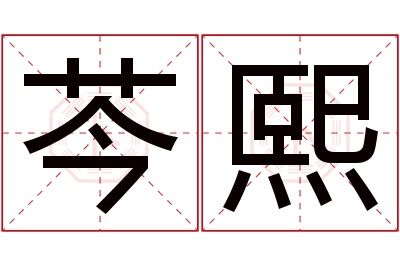 芩熙名字寓意