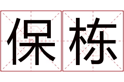 保栋名字寓意