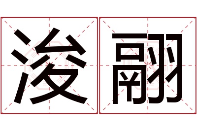 浚翮名字寓意