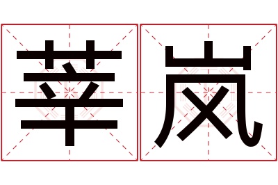 莘岚名字寓意