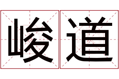 峻道名字寓意