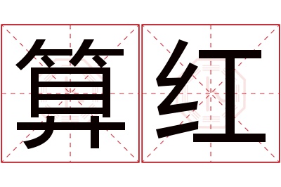 算红名字寓意 算红名字寓意