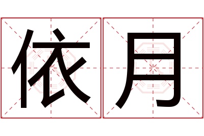 依月名字寓意