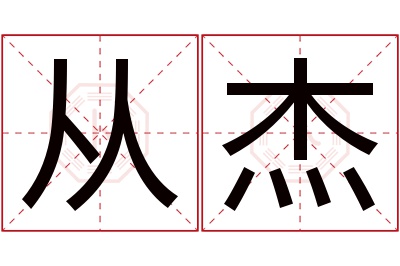 从杰名字寓意