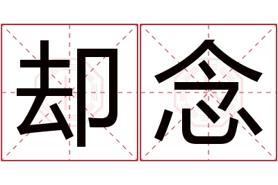 却念名字寓意