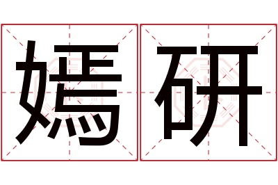 嫣研名字寓意